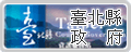 台北縣政府 另開視窗