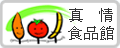 真情食品館 另開視窗