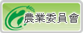 農業委員會 另開視窗