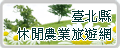 台北縣休閒農業旅遊網 另開視窗