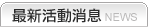 最新消息